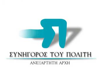 Ο Συνήγορος του Πολίτη