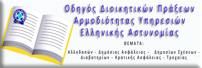 Οδηγός Διοικητικών Πράξεων pdf - Link